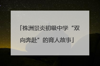 株洲景炎初级中学“双向奔赴”的育人故事