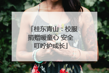 桂东青山：校服捐赠暖童心 安全叮咛护成长