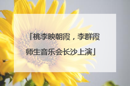 桃李映朝霞，李群霞师生音乐会长沙上演