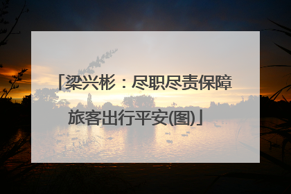 梁兴彬：尽职尽责保障旅客出行平安(图)
