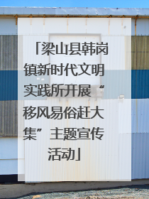 梁山县韩岗镇新时代文明实践所开展“移风易俗赶大集”主题宣传活动