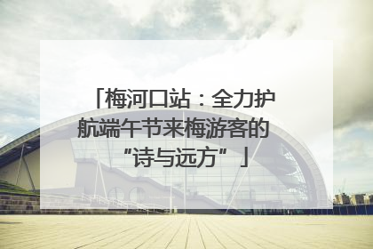 梅河口站：全力护航端午节来梅游客的“诗与远方”