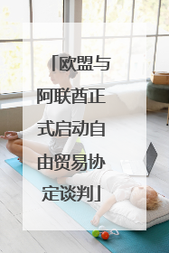 欧盟与阿联酋正式启动自由贸易协定谈判