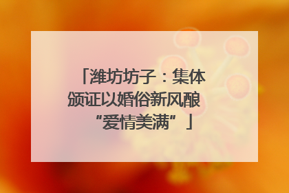 潍坊坊子：集体颁证以婚俗新风酿“爱情美满”