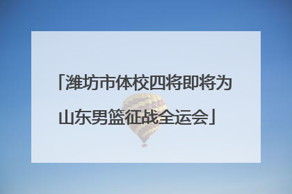 潍坊市体校四将即将为山东男篮征战全运会