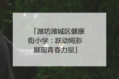 潍坊潍城区健康街小学：跃动绳彩展现青春力量