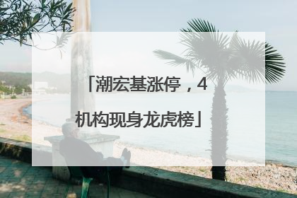 潮宏基涨停，4机构现身龙虎榜