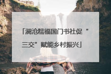 澜沧糯福国门书社促“三交”赋能乡村振兴