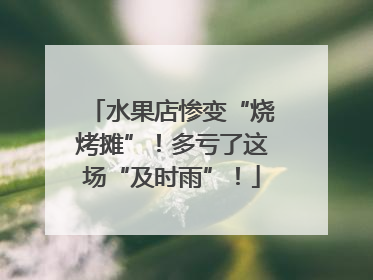 水果店惨变“烧烤摊”！多亏了这场“及时雨”！