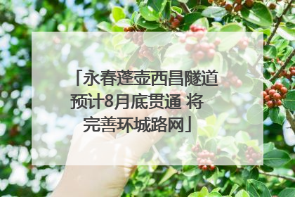 永春蓬壶西昌隧道预计8月底贯通 将完善环城路网