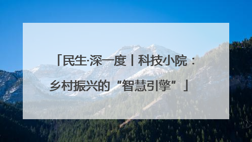 民生·深一度丨科技小院：乡村振兴的“智慧引擎”