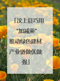 汶上县巧用“加减乘” 推动绿色建材产业链做优做强