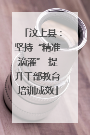 汶上县：坚持“精准滴灌” 提升干部教育培训成效