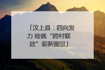 汶上县：四向发力 绘就“跨村联建”崭新图景