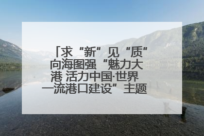 求“新”见“质” 向海图强“魅力大港 活力中国·世界一流港口建设”主题宣传活动走进山东