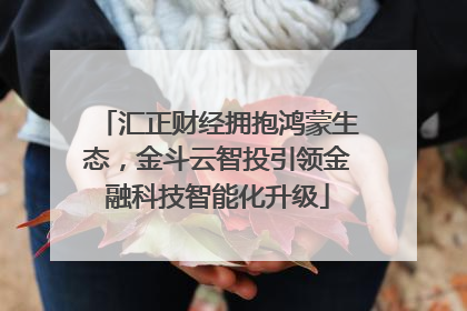 汇正财经拥抱鸿蒙生态，金斗云智投引领金融科技智能化升级