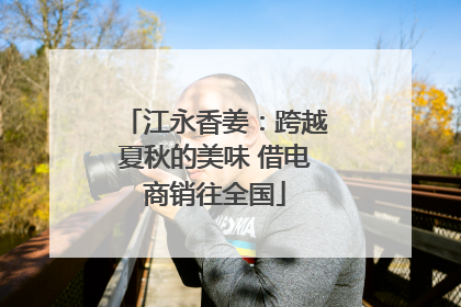 江永香姜：跨越夏秋的美味 借电商销往全国