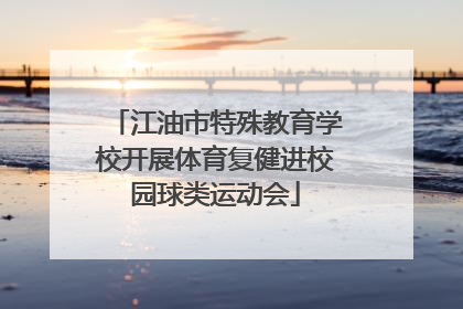 江油市特殊教育学校开展体育复健进校园球类运动会