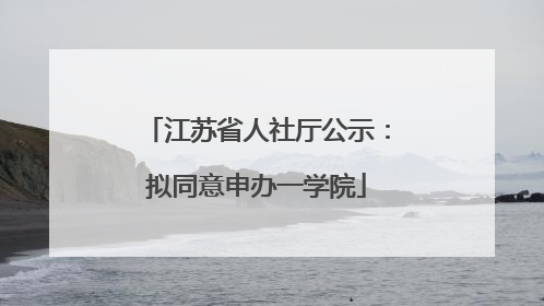 江苏省人社厅公示：拟同意申办一学院