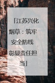 江苏兴化烟草：筑牢安全防线 彰显责任担当