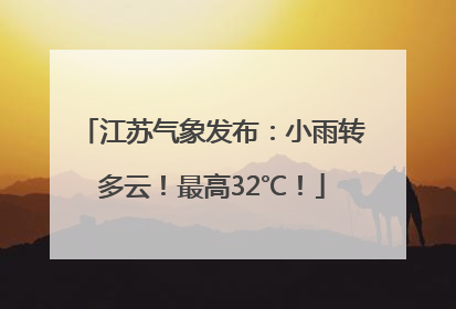 江苏气象发布：小雨转多云！最高32℃！