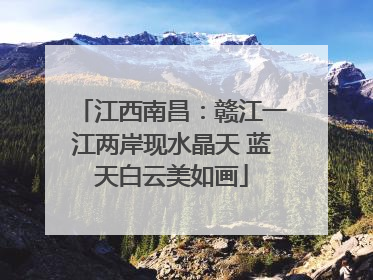 江西南昌：赣江一江两岸现水晶天 蓝天白云美如画
