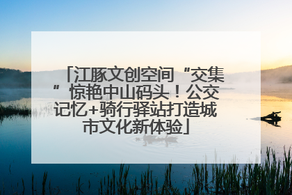 江豚文创空间“交集”惊艳中山码头！公交记忆+骑行驿站打造城市文化新体验