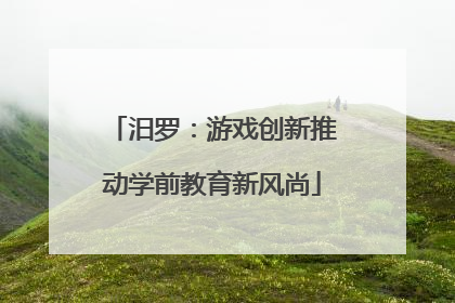 汨罗：游戏创新推动学前教育新风尚