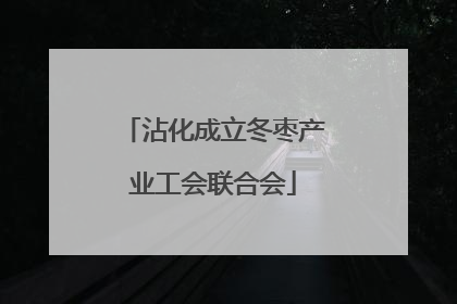 沾化成立冬枣产业工会联合会