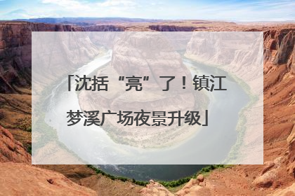 沈括“亮”了！镇江梦溪广场夜景升级