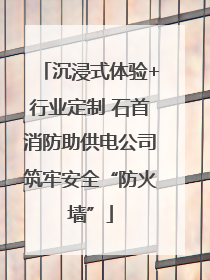 沉浸式体验+行业定制 石首消防助供电公司筑牢安全“防火墙”