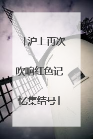 沪上再次吹响红色记忆集结号