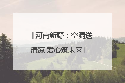 河南新野：空调送清凉 爱心筑未来