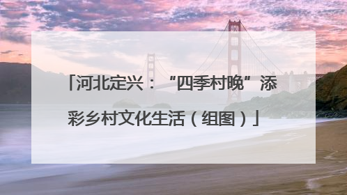 河北定兴：“四季村晚”添彩乡村文化生活（组图）