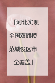 河北实现全国双拥模范城设区市全覆盖