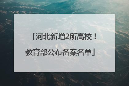 河北新增2所高校！教育部公布备案名单