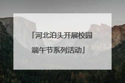 河北泊头开展校园端午节系列活动