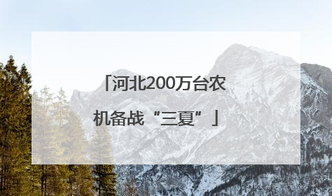 河北200万台农机备战“三夏”