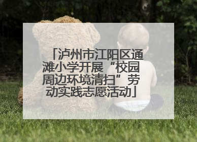 泸州市江阳区通滩小学开展“校园周边环境清扫”劳动实践志愿活动