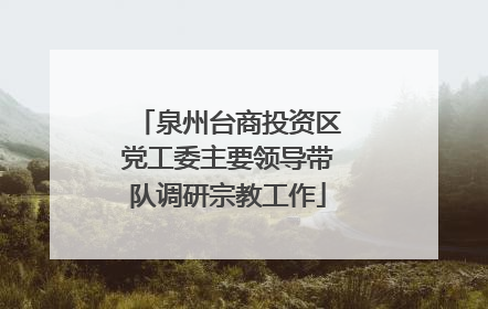 泉州台商投资区党工委主要领导带队调研宗教工作