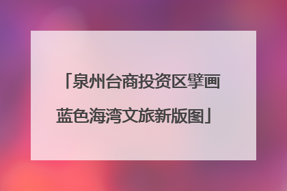 泉州台商投资区擘画蓝色海湾文旅新版图