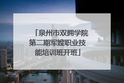 泉州市双拥学院第二期军嫂职业技能培训班开班