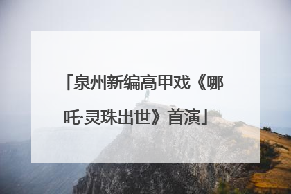 泉州新编高甲戏《哪吒·灵珠出世》首演
