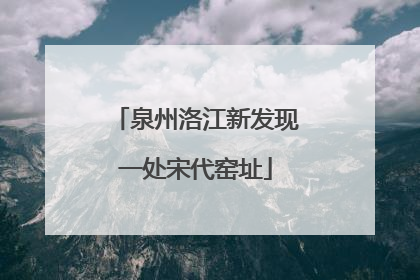 泉州洛江新发现一处宋代窑址