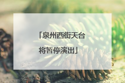 泉州西街天台将暂停演出