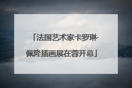 法国艺术家卡罗琳·佩隆插画展在蓉开幕