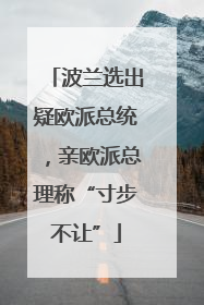 波兰选出疑欧派总统，亲欧派总理称“寸步不让”
