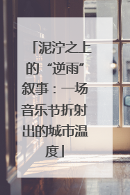 泥泞之上的“逆雨”叙事：一场音乐节折射出的城市温度