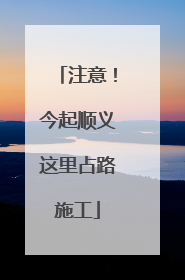注意！今起顺义这里占路施工