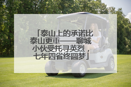 泰山上的承诺比泰山更重——聊城小伙受托寻英烈，七年四省终圆梦